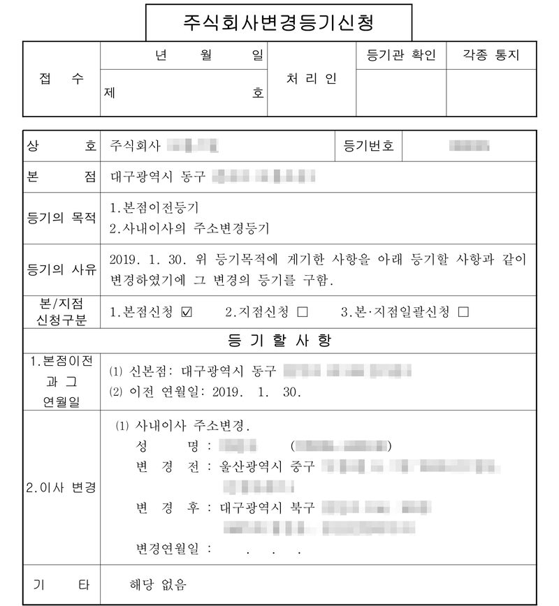 주식회사변경등기신청서. 본점 대구광역시 동구. 등기의 목적 1. 본점이전등기 2. 사내이사의 주소변경등기, 등기의 사유 2019. 1. 30. 등기할 사항 — 본점이전(신본점 대구광역시 동구, 이전 연월일 2019. 1. 30.), 이사 변경 — 사내이사 주소변경, 변경 전 울산광역시 중구, 변경 후 대구광역시 북구. 회사 이름과 등기번호, 사내이사 이름과 주민등록번호, 주소 가운데 구 뒤의 자리는 가렸다.