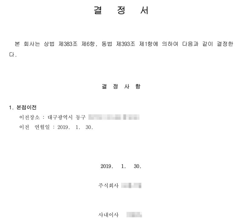 결정서. 본 회사는 상법 제383조 제6항, 같은 법 제393조 제1항에 의하여 다음과 같이 결정한다. 결정사항 1. 본점이전 — 이전장소 대구광역시 동구, 이전 연월일 2019. 1. 30. 2019. 1. 30. 주식회사 사내이사. 회사 이름과 등기번호, 사내이사 이름과 주민등록번호, 주소 가운데 구 뒤의 자리는 가렸다.