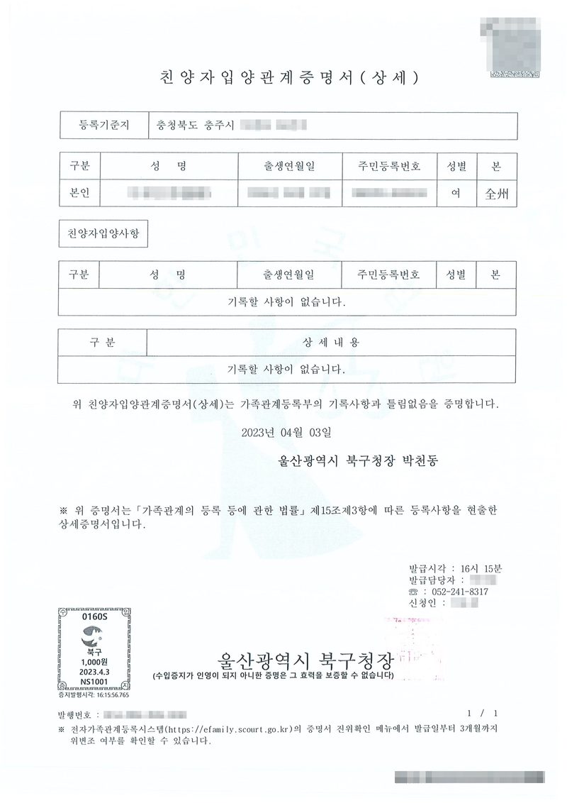 친양자입양관계증명서(상세). 등록기준지 충청북도 충주시. 본인 — 성명, 출생연월일, 주민등록번호, 성별 여, 본 全州. 친양자입양사항 — 기록할 사항이 없습니다. 상세내용 — 기록할 사항이 없습니다. 위 친양자입양관계증명서(상세)는 가족관계등록부의 기록사항과 틀림없음을 증명합니다. 2023년 04월 03일 울산광역시 북구청장. 이름·출생연월일·주민등록번호, 등록기준지 뒷자리, 발급담당자·신청인 이름, 발행번호, 바코드는 가렸다.