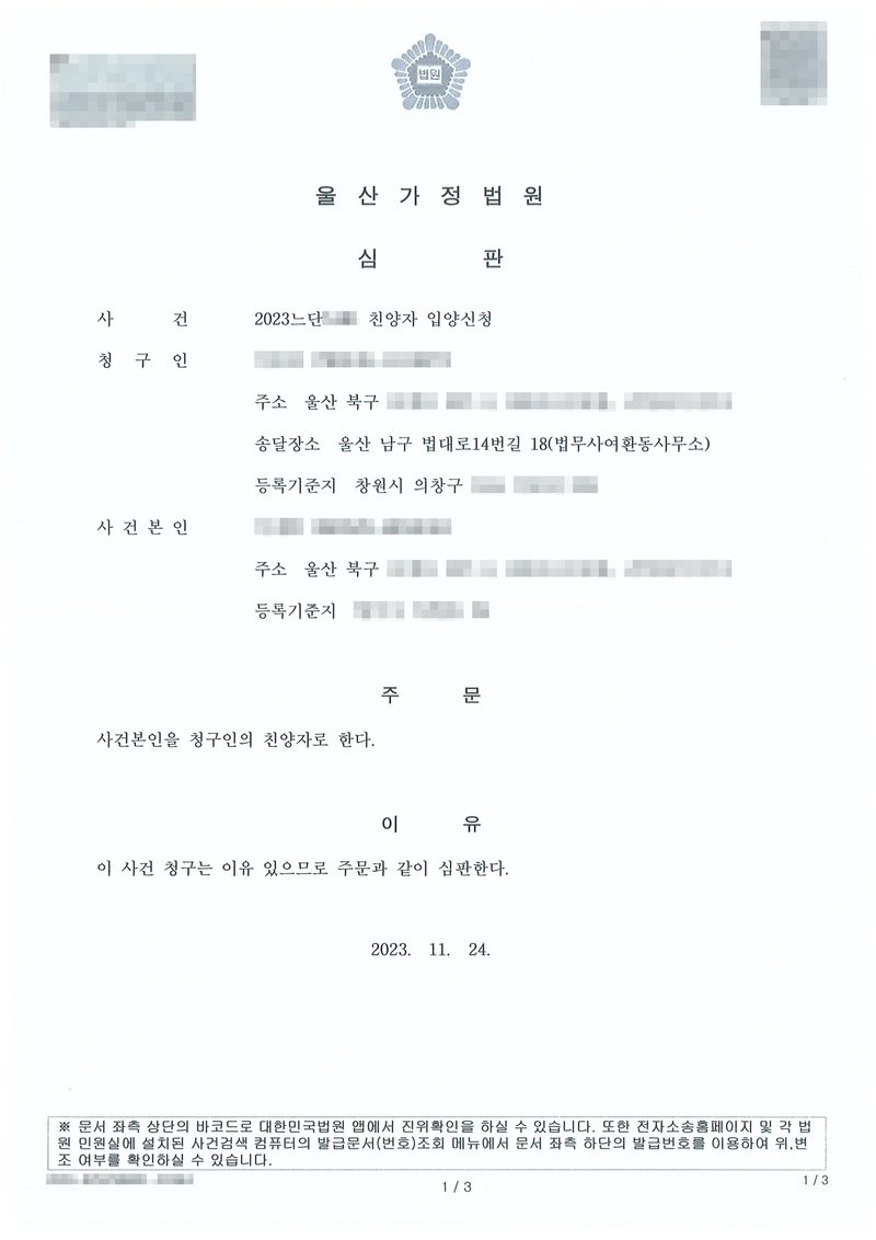 울산가정법원 심판. 사건 친양자 입양신청, 청구인(주소 울산 북구, 송달장소 울산 남구 법대로14번길 18 법무사여환동사무소, 등록기준지 창원시 의창구), 사건본인(주소 울산 북구). 주문 — 사건본인을 청구인의 친양자로 한다. 이유 — 이 사건 청구는 이유 있으므로 주문과 같이 심판한다. 2023. 11. 24. 이름과 주민등록번호, 주소 가운데 시·구 뒤의 자리, 등록기준지 뒷자리, 사건번호 숫자, 법관·법원사무관 이름과 도장, 서명과 인장, QR코드·발급번호·위변조 방지 바코드는 가렸다.