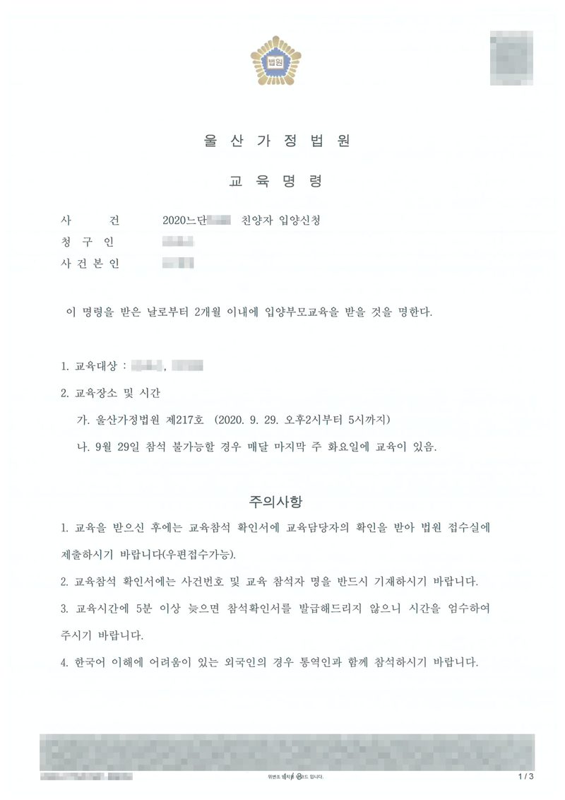 울산가정법원 교육명령. 사건 친양자 입양신청, 청구인, 사건본인. 이 명령을 받은 날로부터 2개월 이내에 입양부모교육을 받을 것을 명한다. 1. 교육대상 — 청구인과 그 배우자. 2. 교육장소 및 시간 — 가. 울산가정법원 제217호(2020. 9. 29. 오후 2시부터 5시까지) 나. 9월 29일 참석 불가능할 경우 매달 마지막 주 화요일에 교육이 있음. 주의사항 — 교육참석 확인서 제출, 사건번호와 참석자 명 기재, 5분 이상 늦으면 확인서 미발급, 외국인은 통역인과 함께. 이름과 주민등록번호, 주소 가운데 시·구 뒤의 자리, 등록기준지 뒷자리, 사건번호 숫자, 법관·법원사무관 이름과 도장, 서명과 인장, QR코드·발급번호·위변조 방지 바코드는 가렸다.