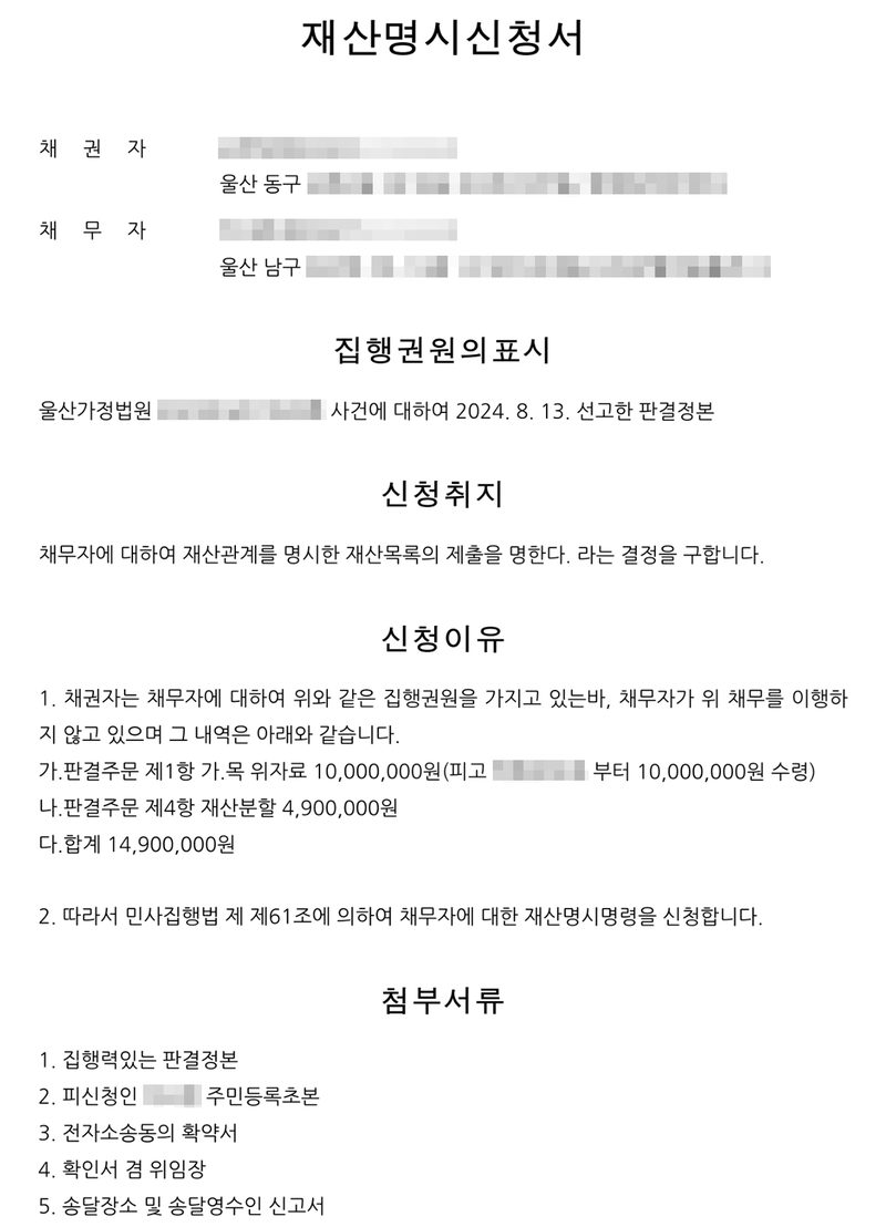 재산명시신청서. 채권자(울산 동구), 채무자(울산 남구). 집행권원의 표시 — 울산가정법원 사건에 대하여 2024. 8. 13. 선고한 판결정본. 신청취지 — 채무자에 대하여 재산관계를 명시한 재산목록의 제출을 명한다라는 결정을 구함. 신청이유 — 판결주문 위자료 10,000,000원, 재산분할 4,900,000원, 합계 14,900,000원, 민사집행법 제61조. 첨부서류 — 집행력있는 판결정본, 피신청인 주민등록초본, 전자소송동의 확약서, 확인서 겸 위임장, 송달장소 및 송달영수인 신고서. 당사자 이름과 주민등록번호, 주소 가운데 구 뒤의 자리, 사건번호와 공정증서 번호의 숫자, 판사 이름, 도장과 QR은 가렸다.