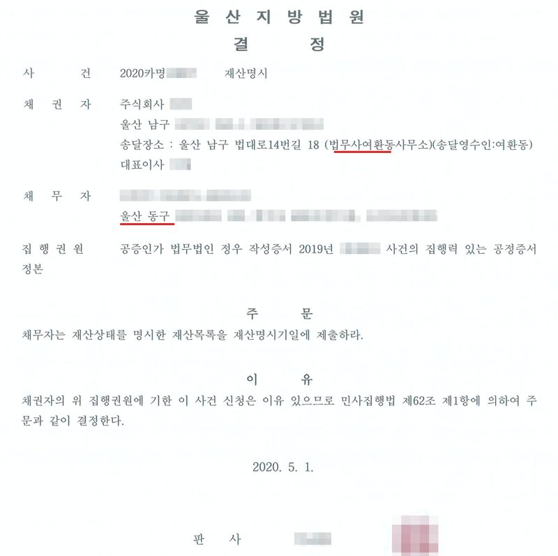 울산지방법원 결정. 사건 2020카명 재산명시, 채권자 주식회사(울산 남구, 송달장소 울산 남구 법대로14번길 18 법무사여환동사무소, 송달영수인 여환동), 채무자(울산 동구), 집행권원 공증인가 법무법인 작성증서 2019년 사건의 집행력 있는 공정증서 정본. 주문 — 채무자는 재산상태를 명시한 재산목록을 재산명시기일에 제출하라. 이유 — 민사집행법 제62조 제1항. 2020. 5. 1. 법무사여환동사무소와 채무자 주소 울산 동구에 빨간 밑줄. 당사자 이름과 주민등록번호, 주소 가운데 구 뒤의 자리, 사건번호와 공정증서 번호의 숫자, 판사 이름, 도장과 QR은 가렸다.