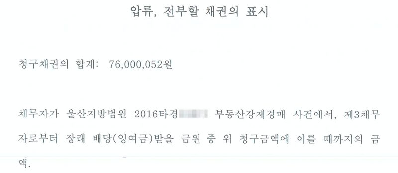 압류, 전부할 채권의 표시. 청구채권의 합계 76,000,052원. 채무자가 울산지방법원 2016타경 부동산강제경매 사건에서 제3채무자로부터 장래 배당(잉여금)받을 금원 중 위 청구금액에 이를 때까지의 금액. 경매 사건번호 숫자는 가렸다.