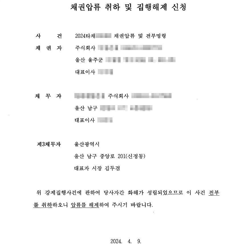 채권압류 취하 및 집행해제 신청. 사건 2024타채 채권압류 및 전부명령, 채권자 주식회사(울산 울주군), 채무자 주식회사(울산 남구), 제3채무자 울산광역시(울산 남구 중앙로 201, 대표자 시장). 위 강제집행사건에 관하여 당사자간 화해가 성립되었으므로 이 사건 전부를 취하하오니 압류를 해제하여 주시기 바랍니다. 2024. 4. 9. 채권자·채무자 회사 이름과 등록번호, 대표이사 이름, 주소 가운데 군·구 뒤의 자리, 사건번호는 가렸다.