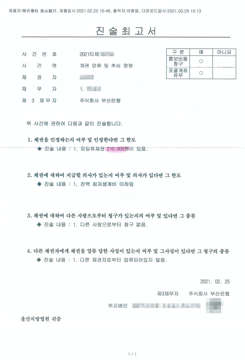 진술최고서(주식회사 부산은행, 2021. 2. 25.). 사건번호 2021타채, 사건명 채권 압류 및 추심 명령, 채권자, 채무자, 제3채무자 주식회사 부산은행. 1. 채권을 인정하는지 여부 및 인정한다면 그 한도 — 진술 내용: 1. 피압류채권 210,000원이 있음. 2. 채권에 대하여 지급할 의사가 있는지 여부 및 의사가 있다면 그 한도 — 진술 내용: 1. 잔액 최저생계비 이하임. 3. 다른 사람으로부터 청구 없음. 4. 다른 채권자로부터 압류되어있지 않음. 채권자·채무자의 이름과 주민등록번호, 주소 가운데 구 뒤의 자리, 사건번호의 숫자, 은행 대표자·은행장과 법원 직원의 이름, QR은 가렸다.