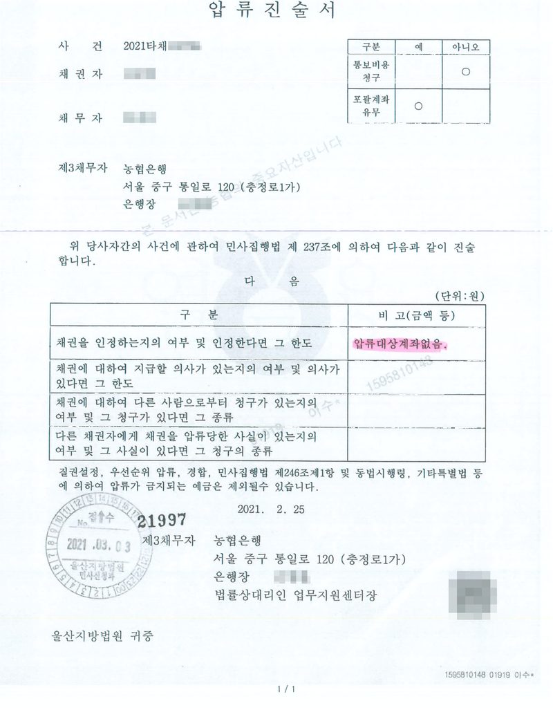 압류진술서(농협은행, 2021. 2. 25.). 사건 2021타채, 채권자, 채무자, 제3채무자 농협은행. 위 당사자간의 사건에 관하여 민사집행법 제237조에 의하여 다음과 같이 진술합니다. 채권을 인정하는지의 여부 및 인정한다면 그 한도 — 압류대상계좌없음. 울산지방법원 귀중. 채권자·채무자의 이름과 주민등록번호, 주소 가운데 구 뒤의 자리, 사건번호의 숫자, 은행 대표자·은행장과 법원 직원의 이름, QR은 가렸다.