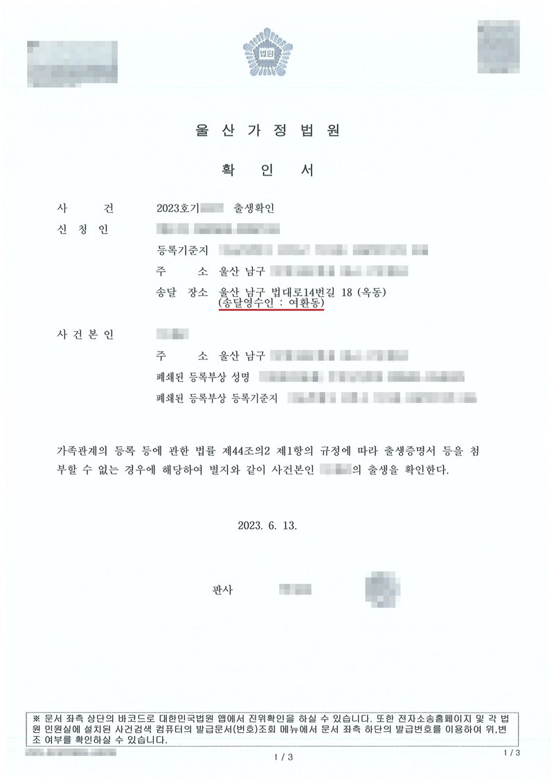 울산가정법원 확인서. 사건 출생확인, 신청인(등록기준지, 주소 울산 남구, 송달장소 법무사여환동사무소, 송달영수인 여환동), 사건본인(주소 울산 남구, 폐쇄된 등록부상 성명·등록기준지). 「가족관계의 등록 등에 관한 법률 제44조의2 제1항의 규정에 따라 출생증명서 등을 첨부할 수 없는 경우에 해당하여 별지와 같이 사건본인의 출생을 확인한다.」 2023. 6. 13. 판사. 신청인·사건본인의 이름과 주민등록번호, 등록기준지, 주소 가운데 시·구 뒤의 자리, 사건번호 숫자, 판사·법원사무관 이름과 도장, QR코드·발급번호·위변조 방지 바코드는 가렸다.