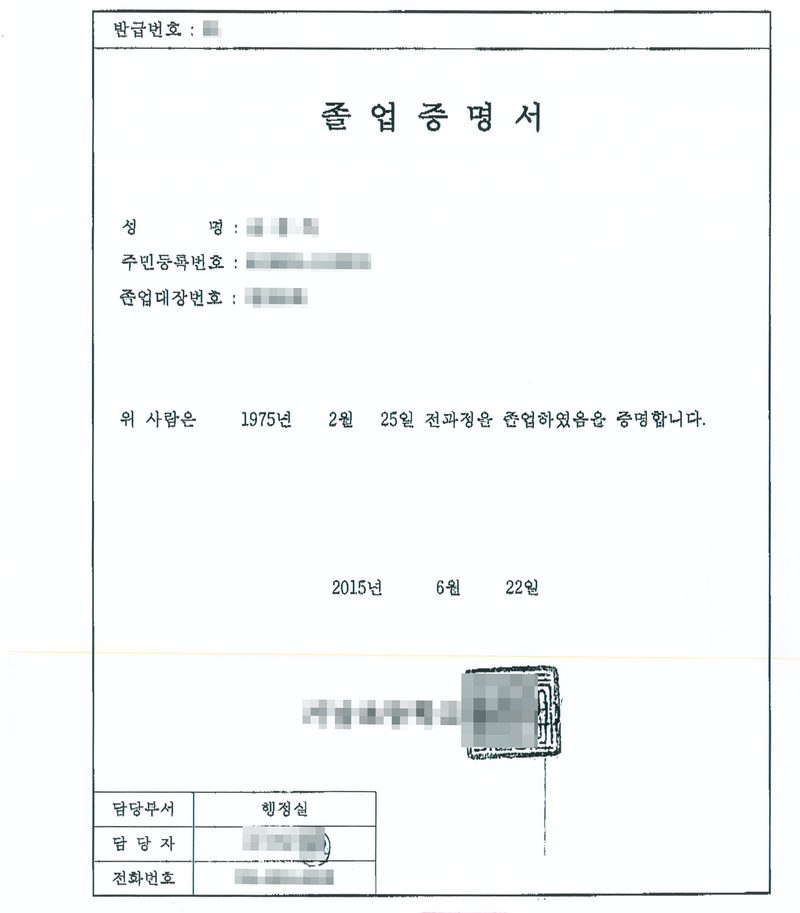 졸업증명서(초등학교). 발급번호, 성명, 주민등록번호, 졸업대장번호. 위 사람은 1975년 2월 25일 전과정을 졸업하였음을 증명합니다. 2015년 6월 22일 초등학교장(가림). 담당부서 행정실. 신청인과 부모·증인의 이름과 주민등록번호, 등록기준지와 주소 가운데 구 뒤의 자리, 학교 이름과 직인, 담당자, 손글씨 부분은 가렸다.