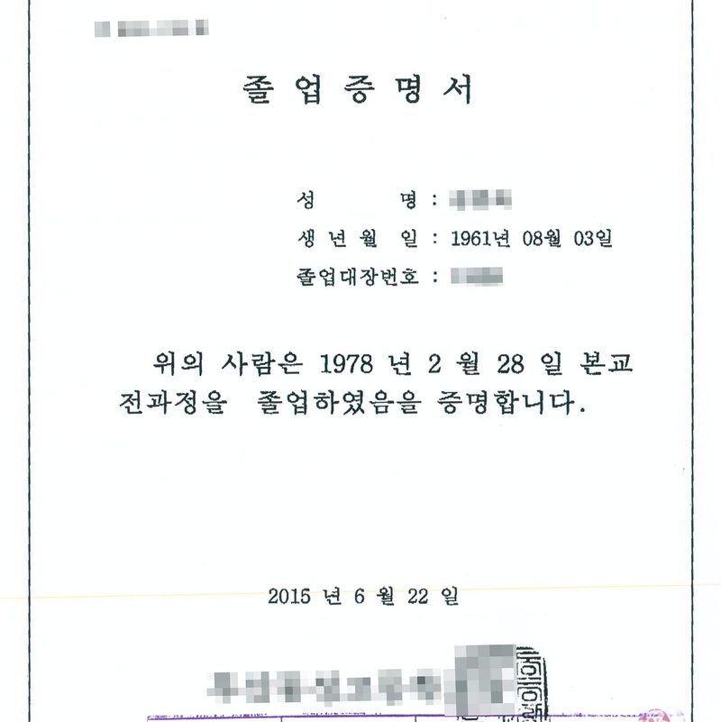 졸업증명서(중학교). 성명, 생년월일 1961년 08월 03일, 졸업대장번호. 위의 사람은 1978년 2월 28일 본교 전과정을 졸업하였음을 증명합니다. 2015년 6월 22일 학교장(가림). 신청인과 부모·증인의 이름과 주민등록번호, 등록기준지와 주소 가운데 구 뒤의 자리, 학교 이름과 직인, 담당자, 손글씨 부분은 가렸다.