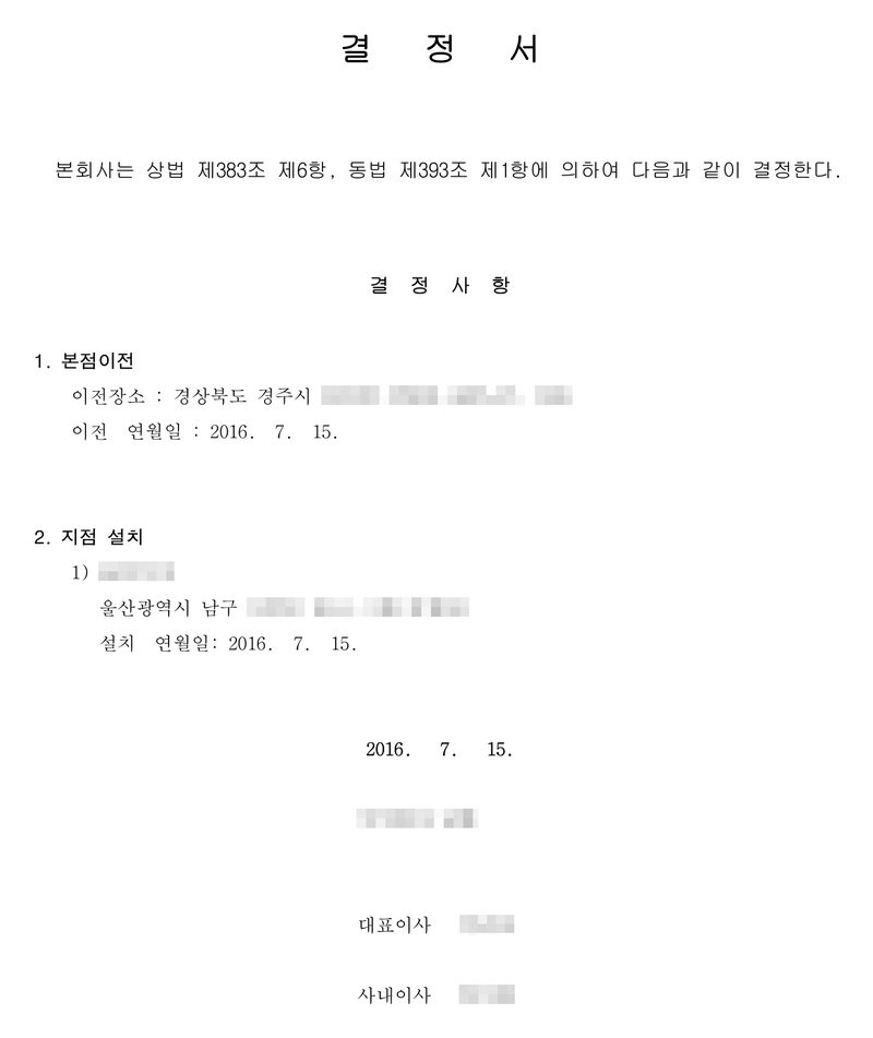 결정서. 본회사는 상법 제383조 제6항, 동법 제393조 제1항에 의하여 다음과 같이 결정한다. 결정사항 1. 본점이전 — 이전장소 경상북도 경주시, 이전 연월일 2016. 7. 15. 2. 지점 설치 — 1) 지점(가림) 울산광역시 남구, 설치 연월일 2016. 7. 15. 2016. 7. 15. 주식회사(가림) 대표이사, 사내이사. 회사 이름과 등기번호, 대표이사·이사 이름, 주소 가운데 구·시 뒤의 자리, 지점 이름은 가렸다.