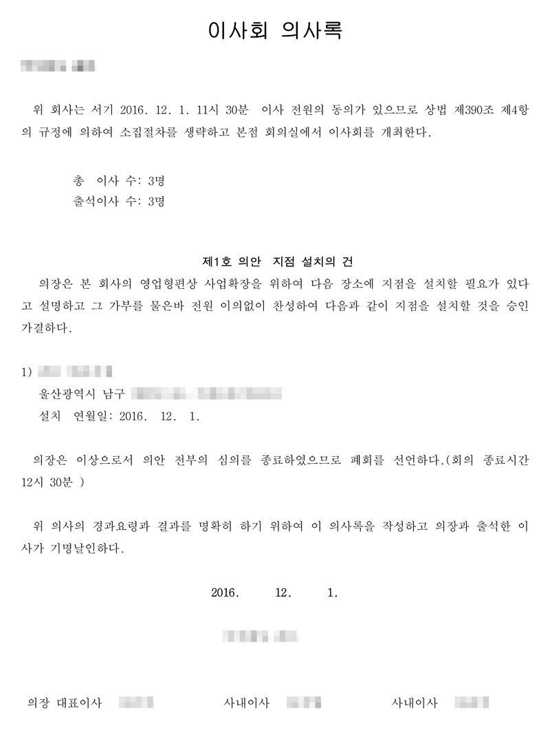 이사회 의사록. 주식회사(가림). 위 회사는 서기 2016. 12. 1. 11시 30분 이사 전원의 동의가 있으므로 상법 제390조 제4항의 규정에 의하여 소집절차를 생략하고 본점 회의실에서 이사회를 개최한다. 총 이사 수 3명, 출석이사 수 3명. 제1호 의안 지점 설치의 건 — 다음 장소에 지점을 설치할 것을 승인 가결하다. 1) 지점(가림) 울산광역시 남구, 설치 연월일 2016. 12. 1. 의장 대표이사, 사내이사 두 명. 회사 이름과 등기번호, 대표이사·이사 이름, 주소 가운데 구·시 뒤의 자리, 지점 이름은 가렸다.