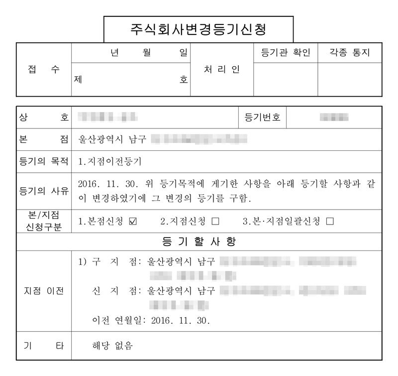 주식회사변경등기신청. 상호 주식회사(가림), 본점 울산광역시 남구. 등기의 목적 1.지점이전등기. 등기의 사유 2016. 11. 30. 등기할 사항 — 지점 이전 1) 구 지점 울산광역시 남구, 신 지점 울산광역시 남구, 이전 연월일 2016. 11. 30. 기타 해당 없음. 회사 이름과 등기번호, 대표이사·이사 이름, 주소 가운데 구·시 뒤의 자리, 지점 이름은 가렸다.