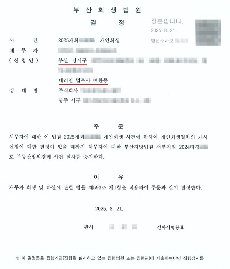 부산회생법원 결정(정본, 2025. 8. 21.). 사건 2025개회(번호 가림) 개인회생. 채무자(신청인, 이름·주민등록번호 가림) 부산 강서구(빨간 밑줄, 뒷자리 가림), 대리인 법무사 여환동(빨간 밑줄). 상대방 주식회사(이름 가림) 광주 서구(뒷자리 가림). 주문 — 채무자에 대한 이 법원 2025개회(번호 가림) 개인회생 사건에 관하여 개인회생절차의 개시신청에 대한 결정이 있을 때까지 채무자에 대한 부산지방법원 서부지원 2024타경(번호 가림)호 부동산임의경매 사건 절차를 중지한다. 이유 — 채무자 회생 및 파산에 관한 법률 제593조 제1항을 적용하여 주문과 같이 결정한다. 2025. 8. 21. 판사(이름 가림) 전자서명완료. ※ 이 결정문을 집행기관(집행을 실시하고 있는 집행법원 또는 집행관)에 제출하여야만 집행정지를 (받을 수가 있습니다). 정본 표시의 법원주사보 이름과 QR코드는 가렸다.