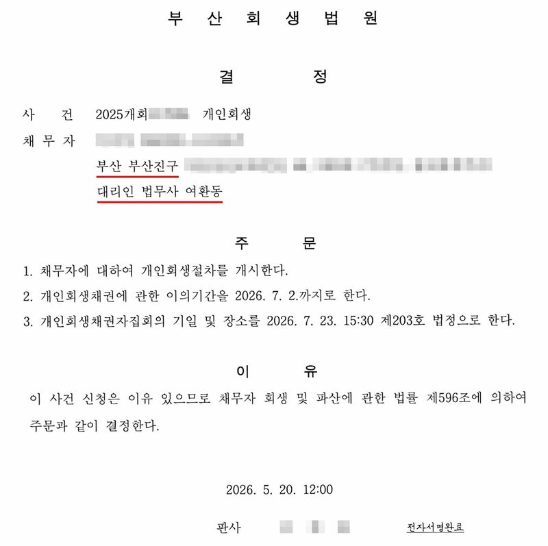 부산회생법원 결정. 사건 2025개회(번호 가림) 개인회생. 채무자(이름·주민등록번호 가림) 부산 부산진구(빨간 밑줄, 뒷자리 가림), 대리인 법무사 여환동(빨간 밑줄). 주문 — 1. 채무자에 대하여 개인회생절차를 개시한다. 2. 개인회생채권에 관한 이의기간을 2026. 7. 2.까지로 한다. 3. 개인회생채권자집회의 기일 및 장소를 2026. 7. 23. 15:30 제203호 법정으로 한다. 이유 — 이 사건 신청은 이유 있으므로 채무자 회생 및 파산에 관한 법률 제596조에 의하여 주문과 같이 결정한다. 2026. 5. 20. 12:00. 판사(이름 가림) 전자서명완료.