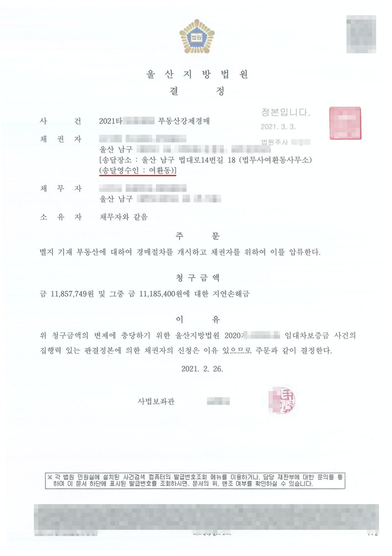 울산지방법원 결정. 사건 부동산강제경매, 채권자(송달영수인 여환동), 채무자(울산 남구), 소유자 채무자와 같음. 주문 — 별지 기재 부동산에 대하여 경매절차를 개시하고 채권자를 위하여 이를 압류한다. 청구금액 금 11,857,749원 및 그중 금 11,185,400원에 대한 지연손해금. 이유 — 위 청구금액의 변제에 충당하기 위한 울산지방법원 임대차보증금 사건의 집행력 있는 판결정본에 의한 채권자의 신청은 이유 있으므로 결정한다. 2021. 2. 26. 사법보좌관. 당사자 이름(상호)과 주민·외국인·법인등록번호, 주소 가운데 시·구·군 뒤의 자리, 사건번호 숫자, 법관·법원사무관 이름과 도장, QR코드·발급번호·바코드는 가렸다.