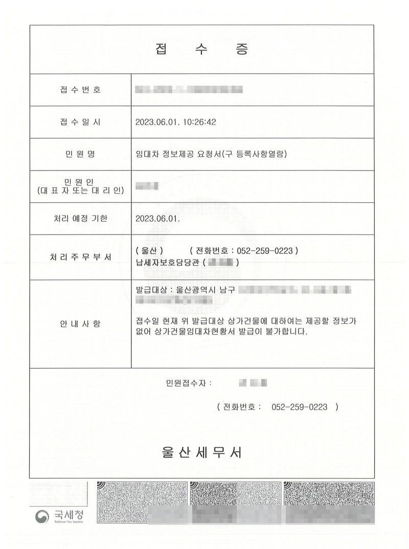 울산세무서 접수증. 민원명 임대차 정보제공 요청서(구 등록사항열람), 접수일시 2023.06.01., 처리주무부서 납세자보호담당관. 안내사항 — 발급대상 울산광역시 남구 상가건물, 「접수일 현재 위 발급대상 상가건물에 대하여는 제공할 정보가 없어 상가건물임대차현황서 발급이 불가합니다.」 접수번호, 민원인·담당자 이름, 발급대상 번지는 가렸다.