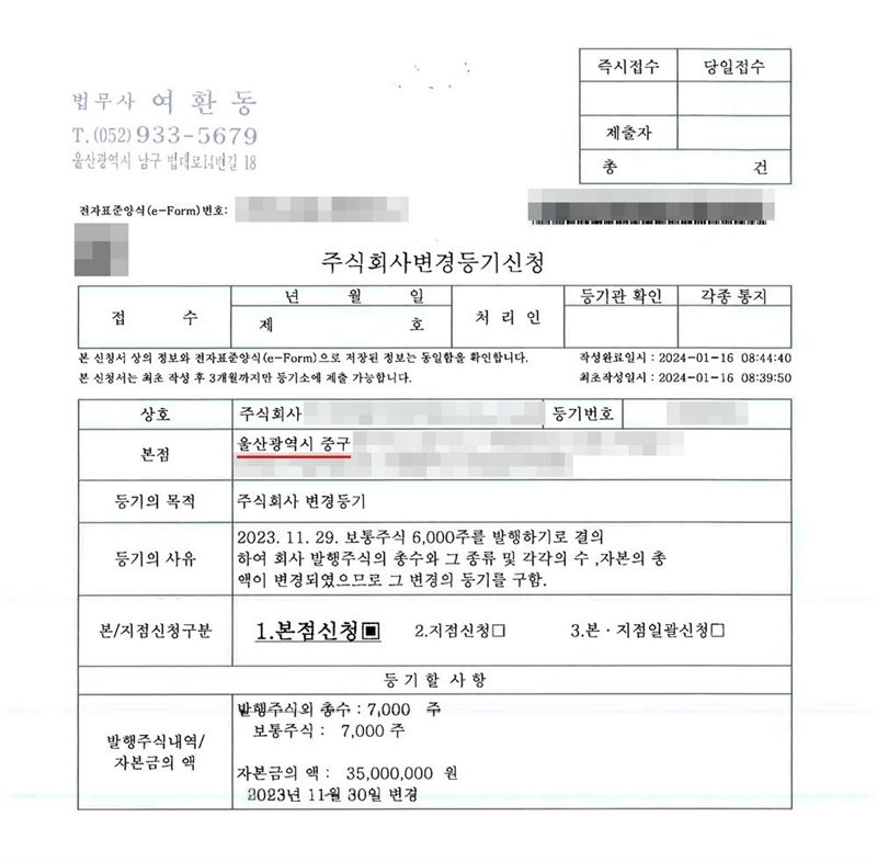 주식회사 변경등기신청서(전자표준양식). 대리인 법무사 여환동. 본점 울산광역시 중구(빨간 밑줄). 등기의 목적 주식회사 변경등기. 등기의 사유 — 2023. 11. 29. 보통주식 6,000주를 발행하기로 결의하여 회사 발행주식의 총수와 그 종류 및 각각의 수, 자본의 총액이 변경. 등기할 사항 — 발행주식의 총수 7,000주(보통주식 7,000주), 자본금의 액 35,000,000원, 2023년 11월 30일 변경. 회사 이름·등기번호, 본점과 대표자 주소 가운데 시·구 뒤의 자리, 대표자 이름과 주민등록번호, 법인등록번호, 전자표준양식 번호·바코드·QR, 도장, 세무사 사무소 이름·주소·도장은 가렸다.