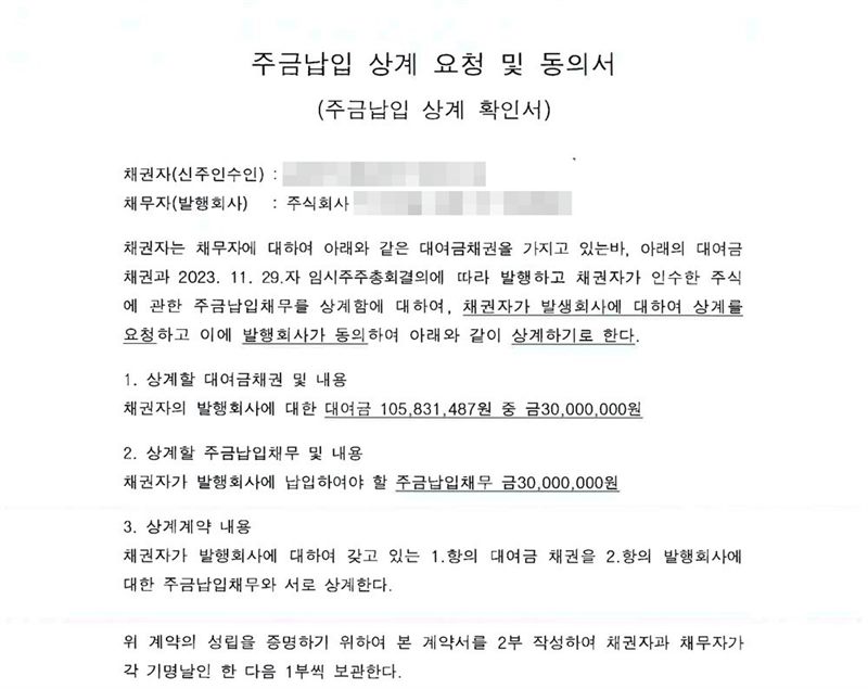 주금납입 상계 요청 및 동의서(주금납입 상계 확인서). 채권자(신주인수인)와 채무자(발행회사). 채권자가 발행회사에 대하여 가진 대여금채권과 2023. 11. 29.자 임시주주총회결의에 따라 발행하고 채권자가 인수한 주식에 관한 주금납입채무를 상계. 1. 상계할 대여금채권 — 대여금 105,831,487원 중 금 30,000,000원. 2. 상계할 주금납입채무 — 금 30,000,000원. 3. 서로 상계한다. 회사 이름·등기번호, 본점과 대표자 주소 가운데 시·구 뒤의 자리, 대표자 이름과 주민등록번호, 법인등록번호, 전자표준양식 번호·바코드·QR, 도장, 세무사 사무소 이름·주소·도장은 가렸다.