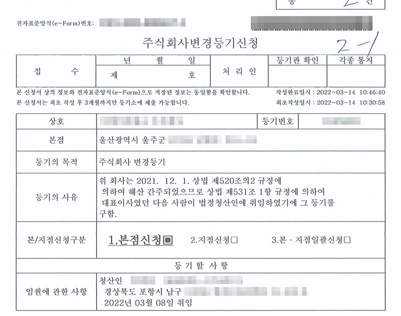 주식회사변경등기신청(전자표준양식, 2-1). 상호(가림), 본점 울산광역시 울주군. 등기의 목적 주식회사 변경등기. 등기의 사유 — 위 회사는 2021. 12. 1. 상법 제520조의2 규정에 의하여 해산 간주되었으므로 상법 제531조 제1항 규정에 의하여 대표이사였던 다음 사람이 법정청산인에 취임하였기에 그 등기를 구함. 본/지점신청구분 1.본점신청. 임원에 관한 사항 — 청산인(가림), 경상북도 포항시 남구, 2022년 03월 08일 취임. 회사 이름과 등기번호·등록번호, 임원 이름과 주민등록번호, 주소 가운데 군·구 뒤의 자리, 전자표준양식 번호와 바코드·QR, 납부번호, 인영은 가렸다.