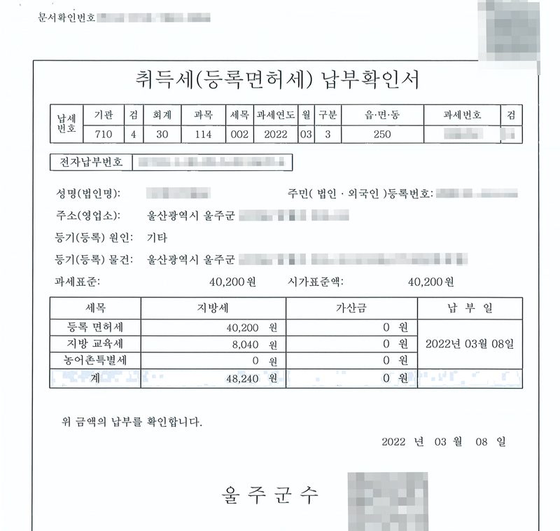 취득세(등록면허세) 납부확인서. 성명(법인명)(가림), 주소 울산광역시 울주군, 등기(등록) 원인 기타. 과세표준 40,200원. 등록면허세 40,200원, 지방교육세 8,040원, 농어촌특별세 0원, 계 48,240원, 납부일 2022년 03월 08일. 울주군수. 회사 이름과 등기번호·등록번호, 임원 이름과 주민등록번호, 주소 가운데 군·구 뒤의 자리, 전자표준양식 번호와 바코드·QR, 납부번호, 인영은 가렸다.