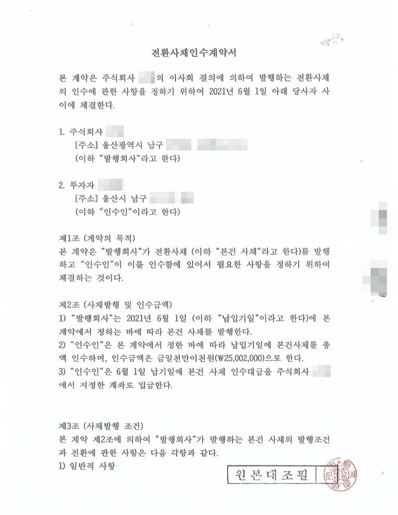 전환사채 인수계약서 첫 장. 이사회 결의로 발행하는 전환사채의 인수에 관한 사항을 정하기 위해 2021년 6월 1일 체결. 발행회사와 투자자(인수인). 계약서 조항 — 계약의 목적, 사채발행 및 인수금액 — 납입기일 2021년 6월 1일, 인수금액 25,002,000원, 발행회사가 지정한 계좌로 입금, 사채발행 조건. 원본대조필 도장. 회사 이름, 등기번호, 본점·투자자 주소 가운데 시·구 뒤의 자리, 투자자 이름, 전자표준양식 번호와 바코드, 제출자 이름, 납부번호·법인등록번호, 담당 공무원 이름, 문서확인번호와 바코드, 간인은 가렸다.