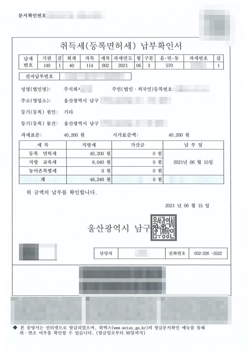 취득세(등록면허세) 납부확인서. 울산광역시 남구청. 등기(등록) 원인 기타, 과세표준 40,200원, 등록면허세 40,200원, 지방교육세 8,040원, 계 48,240원, 납부일 2021년 6월 15일. 회사 이름, 등기번호, 본점·투자자 주소 가운데 시·구 뒤의 자리, 투자자 이름, 전자표준양식 번호와 바코드, 제출자 이름, 납부번호·법인등록번호, 담당 공무원 이름, 문서확인번호와 바코드, 간인은 가렸다.