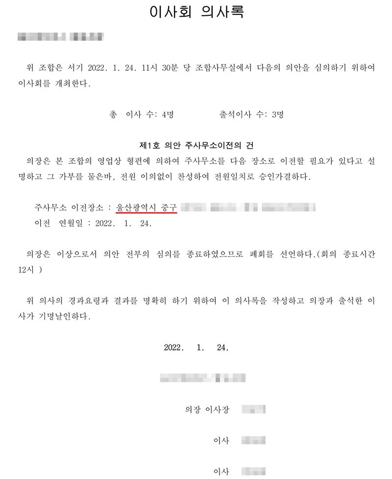 이사회 의사록. (이름 가림) 협동조합. 위 조합은 서기 2022. 1. 24. 11시 30분 당 조합사무실에서 다음의 의안을 심의하기 위하여 이사회를 개최한다. 총 이사 수 4명, 출석이사 수 3명. 제1호 의안 주사무소이전의 건 — 의장은 본 조합의 영업상 형편에 의하여 주사무소를 다음 장소로 이전할 필요가 있다고 설명하고 그 가부를 물은바, 전원 이의없이 찬성하여 전원일치로 승인가결하다. 주사무소 이전장소 울산광역시 중구(빨간 밑줄, 뒷자리 가림), 이전 연월일 2022. 1. 24. 2022. 1. 24. 의장 이사장·이사(이름 가림).