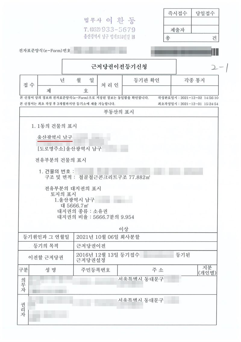 근저당권이전등기신청서(전자표준양식). 대리인 법무사 여환동. 부동산의 표시 — 울산광역시 남구(빨간 밑줄)의 집합건물 한 호실과 대지권. 등기원인과 그 연월일 2021년 10월 06일 회사분할, 등기의 목적 근저당권이전, 이전할 근저당권 2016년 12월 13일 접수된 근저당권설정. 등기의무자 분할한 회사, 등기권리자 분할로 새로 생긴 회사. 회사 이름·법인등록번호·대표이사 이름, 부동산 소재지 가운데 구 뒤의 자리와 건물 이름·호수, 근저당권 접수번호, 회사 주소 뒷자리, 전자표준양식 번호와 바코드, 도장은 가렸다.
