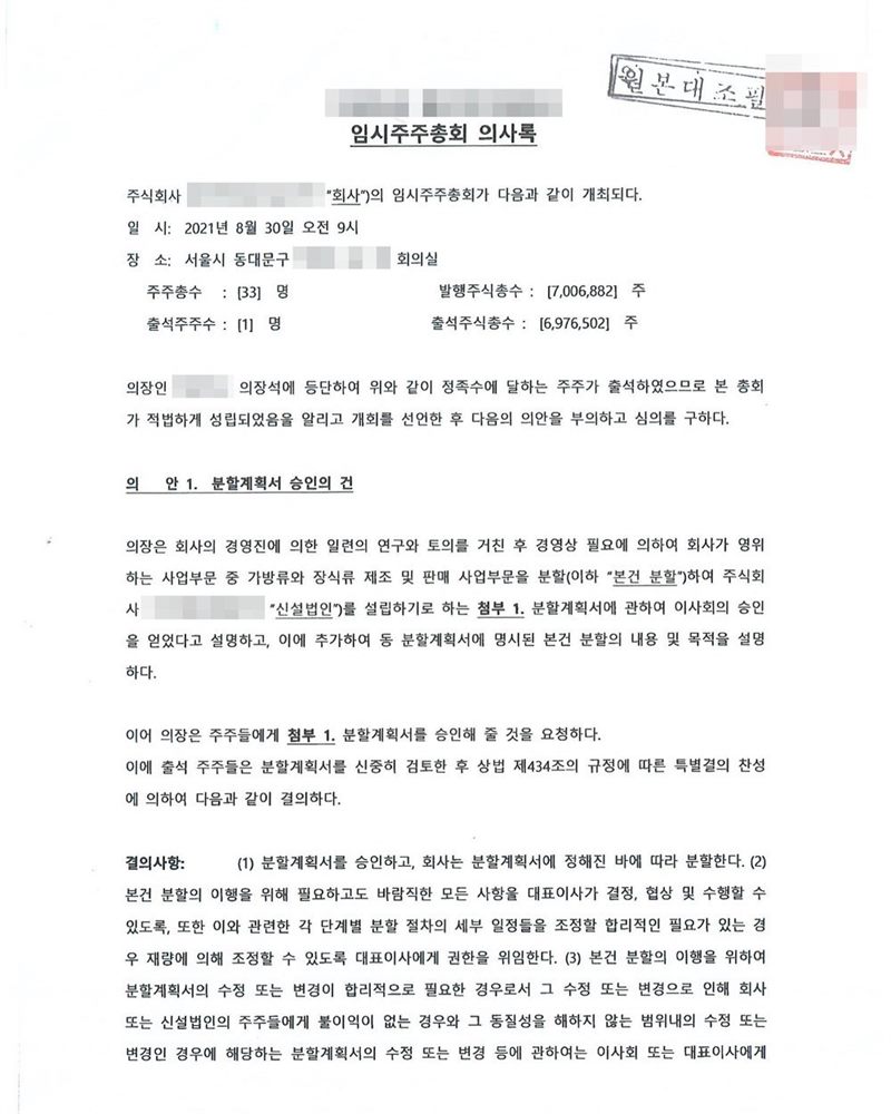 임시주주총회 의사록. 2021년 8월 30일, 주주총수 33명·출석주주 1명, 발행주식총수 700만 주 가운데 출석주식 697만 주. 의안 1. 분할계획서 승인의 건 — 회사가 영위하는 사업부문 중 가방류와 장식류 제조 및 판매 사업부문을 분할하여 신설법인을 설립하기로 하는 분할계획서를 이사회 승인에 이어 주주총회에 부의, 출석 주주들이 특별결의로 찬성. 결의사항 — 분할계획서 승인, 분할 이행에 필요한 사항과 세부 일정 조정을 대표이사에게 위임. 회사 이름·법인등록번호·대표이사 이름, 부동산 소재지 가운데 구 뒤의 자리와 건물 이름·호수, 근저당권 접수번호, 회사 주소 뒷자리, 전자표준양식 번호와 바코드, 도장은 가렸다.