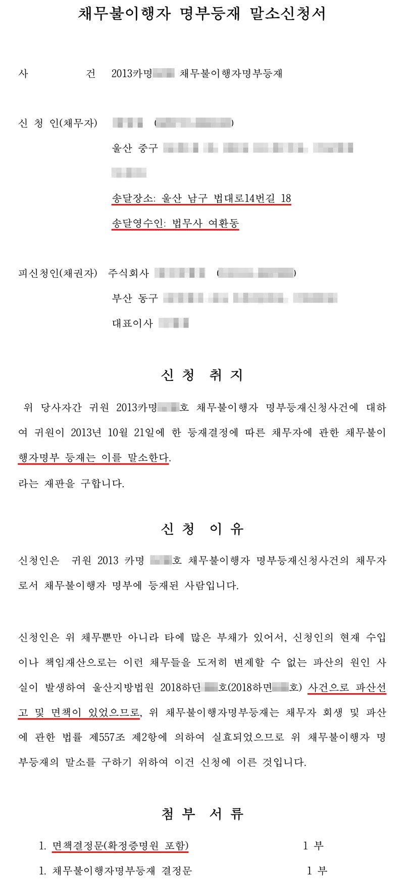 채무불이행자 명부등재 말소신청서. 사건 2013카명 채무불이행자명부등재, 신청인(채무자)(울산 중구), 송달장소 울산 남구 법대로14번길 18·송달영수인 법무사 여환동(빨간 밑줄), 피신청인(채권자) 주식회사(부산 동구), 대표이사. 신청취지 — 귀원이 2013년 10월 21일에 한 등재결정에 따른 채무자에 관한 채무불이행자명부 등재는 이를 말소한다(빨간 밑줄) 라는 재판을 구합니다. 신청이유 — 신청인은 채무불이행자 명부에 등재된 사람입니다. 신청인은 많은 부채가 있어 변제할 수 없는 파산의 원인 사실이 발생하여 울산지방법원 2018하단 사건으로 파산선고 및 면책이 있었으므로(빨간 밑줄) 위 채무불이행자명부등재의 말소를 구합니다. 첨부서류 — 면책결정문(확정증명원 포함)(빨간 밑줄), 채무불이행자명부등재 결정문. 채권자·채무자의 이름과 주민등록번호, 회사 이름과 대표자, 주소 가운데 구·군 뒤의 자리, 사건번호의 숫자, 사법보좌관 이름, 큐알코드는 가렸다.