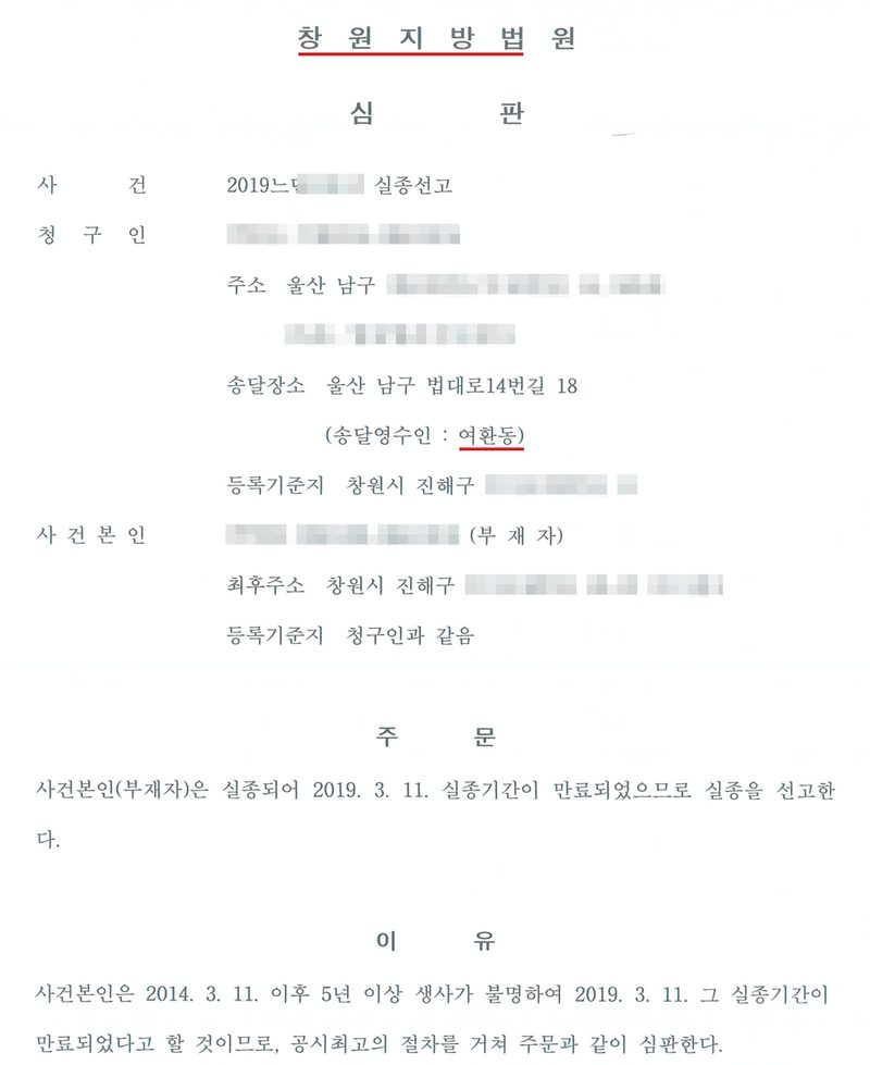 창원지방법원 심판(빨간 밑줄). 사건 2019느단 실종선고, 청구인(주소 울산 남구, 송달장소 울산 남구 법대로14번길 18, 송달영수인 여환동 — 빨간 밑줄), 사건본인(부재자, 최후주소 창원시 진해구). 주문 — 사건본인(부재자)은 실종되어 2019. 3. 11. 실종기간이 만료되었으므로 실종을 선고한다. 이유 — 사건본인은 2014. 3. 11. 이후 5년 이상 생사가 불명하여 2019. 3. 11. 그 실종기간이 만료되었다고 할 것이므로, 공시최고의 절차를 거쳐 주문과 같이 심판한다. 청구인과 사건본인의 이름·주민등록번호, 주소 가운데 구 뒤의 자리, 사건번호의 숫자, QR은 가렸다.
