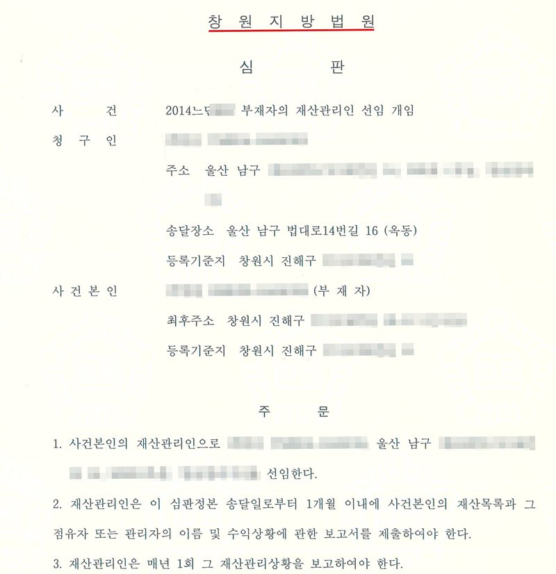 창원지방법원 심판(빨간 밑줄). 사건 2014느단 부재자의 재산관리인 선임 개임, 청구인(울산 남구), 사건본인(부재자, 최후주소 창원시 진해구). 주문 — 1. 사건본인의 재산관리인으로 청구인을 선임한다. 2. 재산관리인은 이 심판정본 송달일로부터 1개월 이내에 사건본인의 재산목록과 그 점유자 또는 관리자의 이름 및 수익상황에 관한 보고서를 제출하여야 한다. 3. 재산관리인은 매년 1회 그 재산관리상황을 보고하여야 한다. 청구인과 사건본인의 이름·주민등록번호, 주소 가운데 구 뒤의 자리, 사건번호의 숫자, QR은 가렸다.