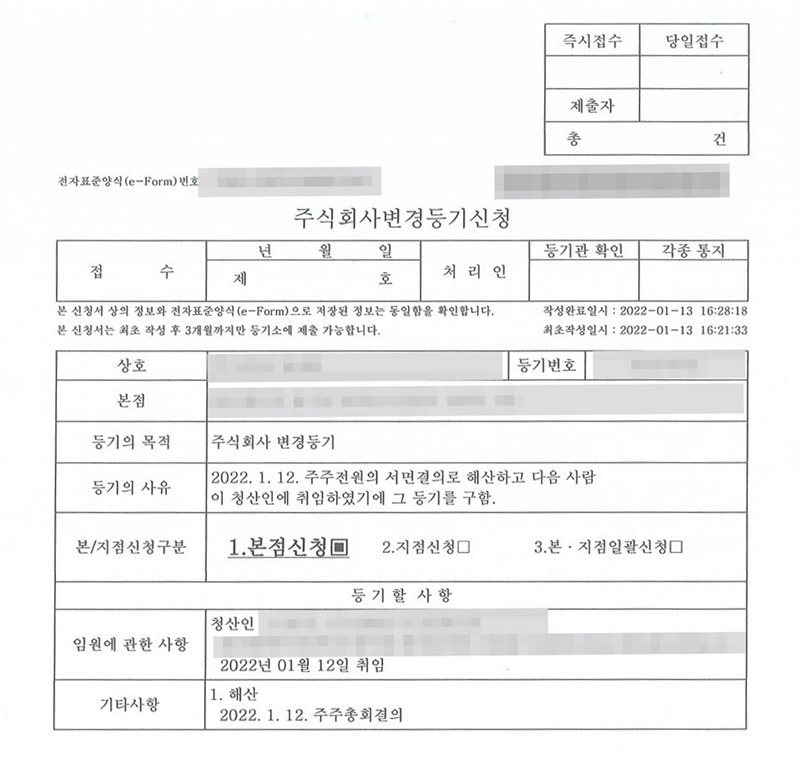 해산과 청산인 선임을 함께 낸 주식회사 변경등기 신청서. 등기의 목적은 주식회사 변경등기, 등기의 사유는 주주전원의 서면결의로 해산하고 다음 사람이 청산인에 취임하였기에 그 등기를 구한다는 내용. 본점신청. 등기할 사항의 임원에 관한 사항에 청산인과 취임일, 기타사항에 해산과 주주총회결의 날짜를 적었다. 회사 이름·등기번호·본점 주소·전자신청 번호·청산인의 이름과 주민등록번호와 주소는 가렸다.