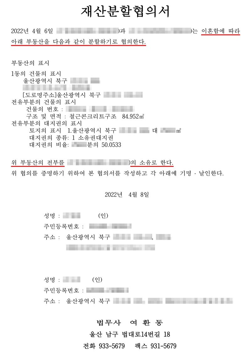 재산분할협의서. 2022년 4월 6일 두 사람은 이혼함에 따라 아래 부동산을 다음과 같이 분할하기로 협의한다(빨간 밑줄). 부동산의 표시 — 1동의 건물의 표시 울산광역시 북구, 도로명주소 울산광역시 북구, 구조 및 면적 철근콘크리트구조 84.952㎡, 대지권의 종류 소유권대지권. 위 부동산의 전부를(빨간 밑줄) 한 사람의 소유로 한다(빨간 밑줄). 위 협의를 증명하기 위하여 본 협의서를 작성하고 각 아래에 기명·날인한다. 2022년 4월 8일. 두 사람의 성명, 주민등록번호, 주소(울산광역시 북구). 법무사 여환동. 이름과 주민등록번호, 주소와 부동산의 지번·단지·동호수는 가렸다.