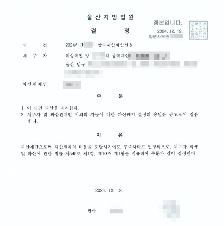 울산지방법원 파산폐지 결정문. 사건명은 상속재산파산신청, 채무자는 피상속인의 상속재산이고 주소는 울산 남구. 주문은 이 사건 파산을 폐지하고, 채무자와 파산관재인 이외의 자들에 대한 송달은 공고로 갈음한다는 내용. 이유는 파산재단으로써 파산절차의 비용을 충당하기에도 부족하다고 인정되어 채무자 회생 및 파산에 관한 법률 제545조 제1항, 제10조 제1항을 적용한다는 것. 피상속인의 이름·주민등록번호, 관재인, 사건번호는 가렸다.