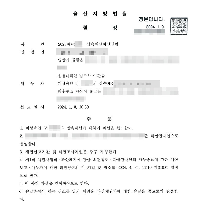 울산지방법원 상속재산파산 선고 결정문. 사건명은 상속재산파산신청, 신청대리인은 법무사 여환동, 채무자는 피상속인의 상속재산이고 최후주소는 양산시 물금읍. 주문은 피상속인의 상속재산에 대하여 파산을 선고하고, 파산관재인을 선임하며, 채권신고기간과 채권조사기일은 추후 지정하고, 제1회 채권자집회·파산폐지에 관한 의견청취·파산관재인의 계산보고·채무자에 대한 의견청취 기일을 한 날 한 법정으로 정하며, 이 사건 파산을 간이파산으로 한다는 내용. 신청인과 피상속인의 이름·주민등록번호, 관재인, 사건번호는 가렸다.