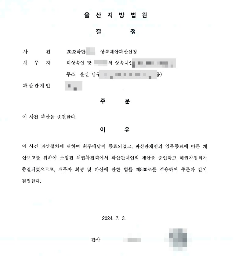 울산지방법원 파산종결 결정문. 사건명은 상속재산파산신청, 채무자는 피상속인의 상속재산이고 주소는 울산 남구. 주문은 이 사건 파산을 종결한다는 한 줄. 이유는 파산절차에 관하여 최후배당이 종료되었고, 파산관재인의 임무종료에 따른 계산보고를 위하여 소집된 채권자집회에서 파산관재인의 계산을 승인하고 채권자집회가 종결되어 채무자 회생 및 파산에 관한 법률 제530조를 적용한다는 것. 피상속인의 이름·주민등록번호·상세주소, 관재인, 사건번호는 가렸다.