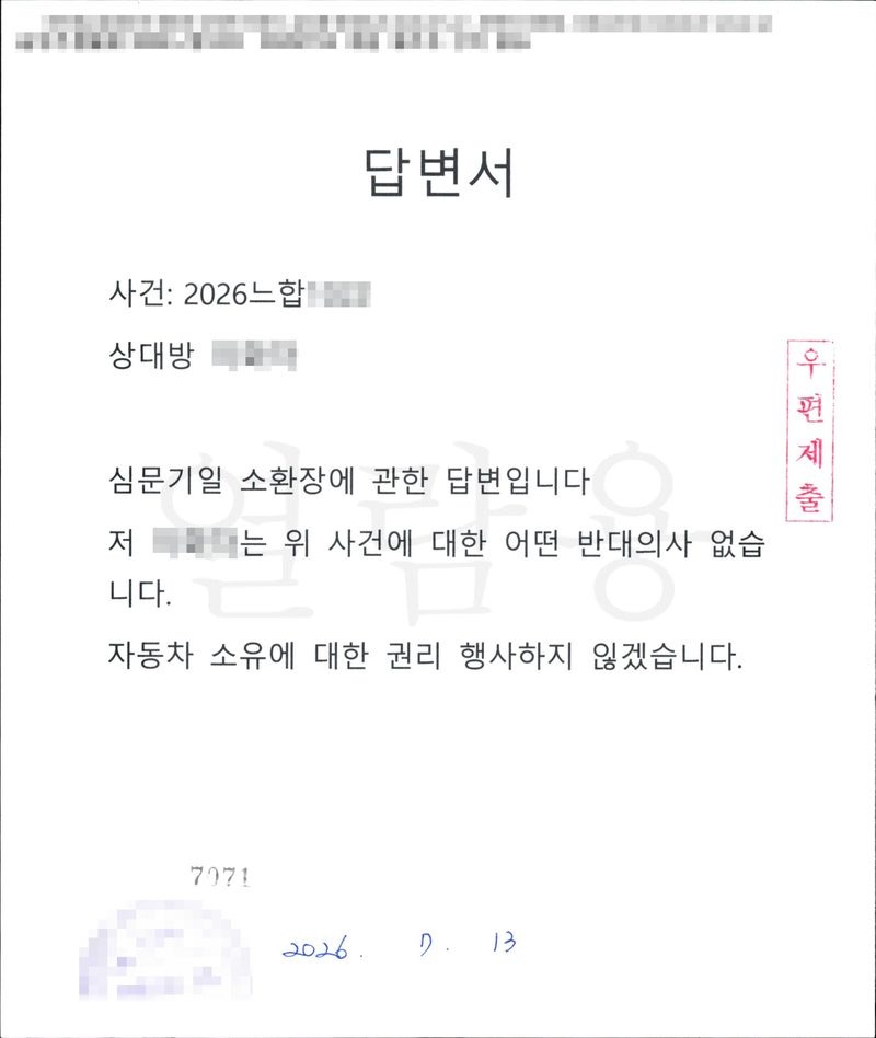 답변서. 사건 2026느합, 상대방. 심문기일 소환장에 관한 답변입니다. 저 ○○○는 위 사건에 대한 어떤 반대의사 없습니다. 자동차 소유에 대한 권리 행사하지 않겠습니다. 우편제출 접수 도장, 2026. 7. 13. 이름과 사건번호 숫자, 전자소송 출력 머리줄, 접수 도장은 가렸다.