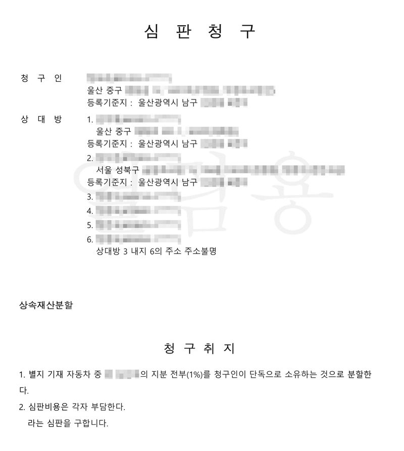 상속재산분할 심판청구서 첫 장. 청구인(울산 중구, 등록기준지 울산광역시 남구), 상대방 1(울산 중구), 2(서울 성북구), 3·4·5·6 — 상대방 3 내지 6의 주소 주소불명. 청구취지 — 1. 별지 기재 자동차 중 망인의 지분 전부(1%)를 청구인이 단독으로 소유하는 것으로 분할한다. 2. 심판비용은 각자 부담한다. 이름과 주민등록번호 앞자리, 주소 뒷자리, 등록기준지 뒷자리, 전자소송 출력 머리줄은 가렸다.