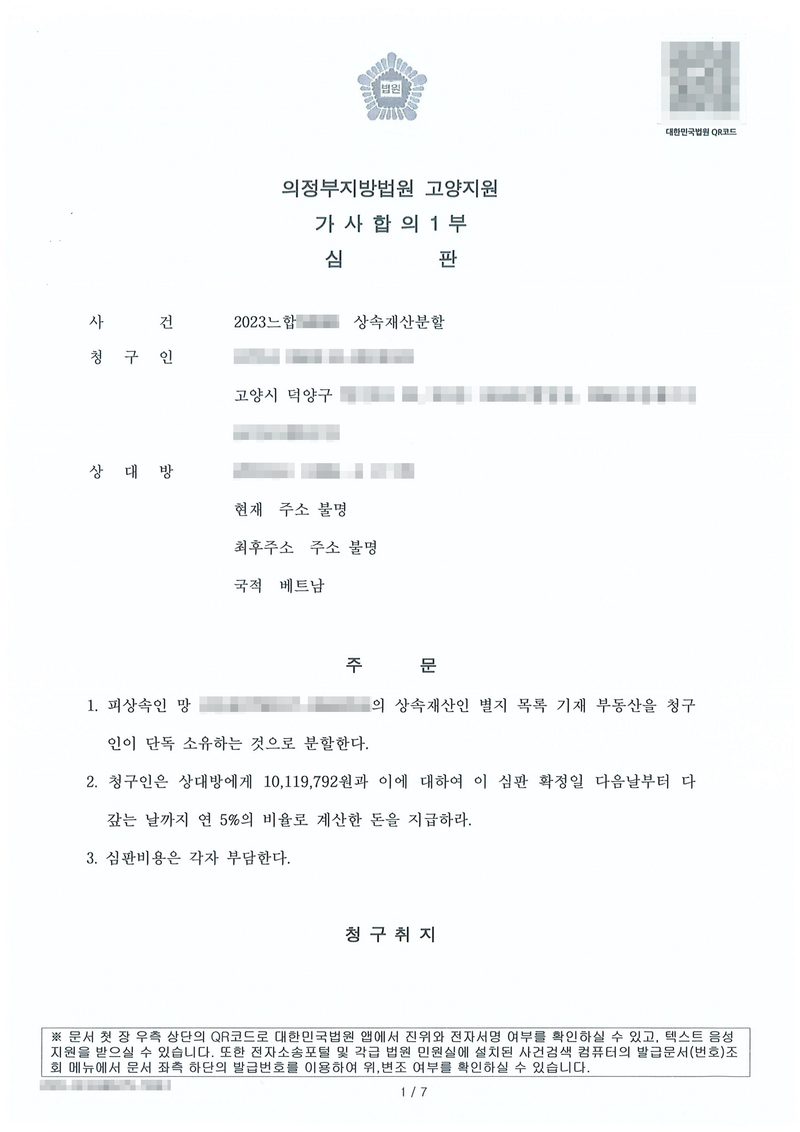 의정부지방법원 고양지원 가사합의1부 심판. 사건 상속재산분할, 청구인(고양시 덕양구), 상대방 — 현재 주소 불명, 최후주소 주소 불명, 국적 베트남. 주문 — 1. 피상속인 망 ○○○의 상속재산인 별지 목록 기재 부동산을 청구인이 단독 소유하는 것으로 분할한다. 2. 청구인은 상대방에게 10,119,792원과 이에 대하여 이 심판 확정일 다음날부터 다 갚는 날까지 연 5%의 비율로 계산한 돈을 지급하라. 3. 심판비용은 각자 부담한다. 이름과 주민등록번호, 주소 가운데 시·구 뒤의 자리, 등록기준지 뒷자리, 사건번호 숫자, 법관·법원사무관 이름과 도장, 서명과 인장, QR코드·발급번호·위변조 방지 바코드는 가렸다.