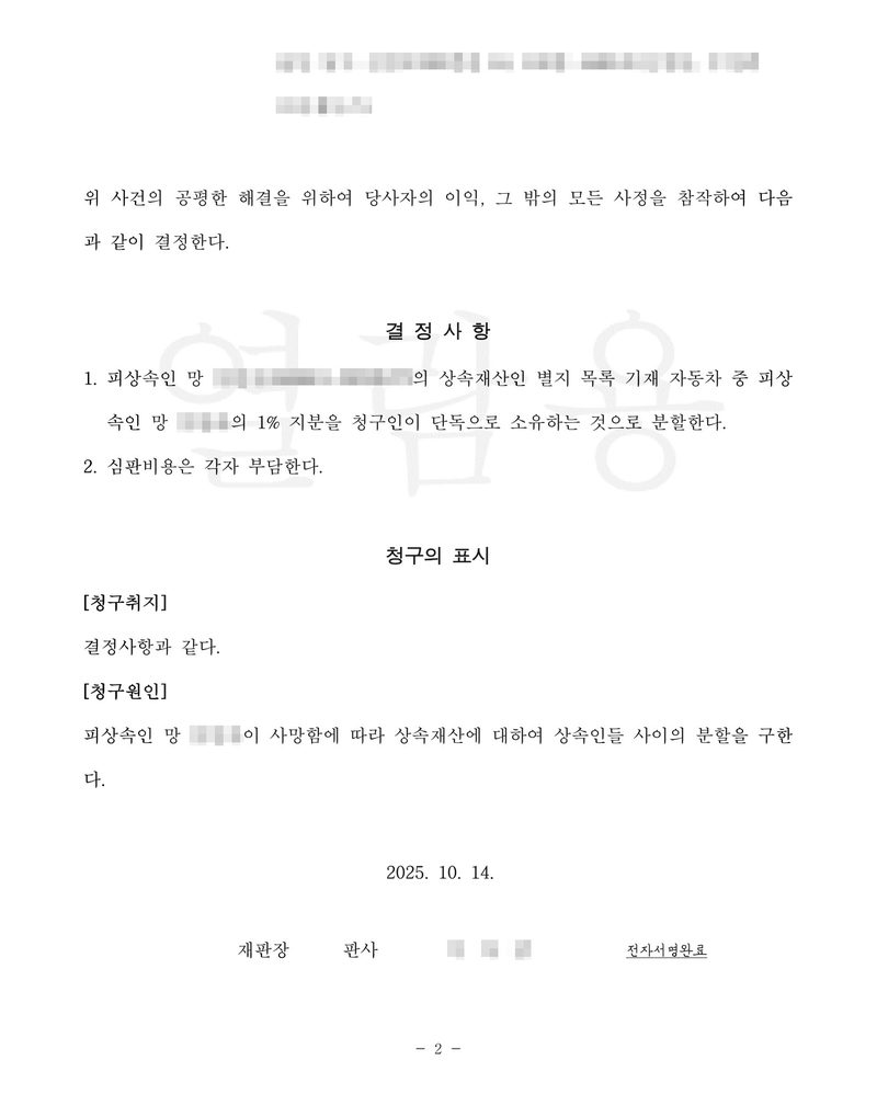 울산가정법원 화해권고결정 둘째 쪽. 위 사건의 공평한 해결을 위하여 당사자의 이익, 그 밖의 모든 사정을 참작하여 다음과 같이 결정한다. 결정사항 — 1. 피상속인 망 ○○○의 상속재산인 별지 목록 기재 자동차 중 피상속인 망 ○○○의 1% 지분을 청구인이 단독으로 소유하는 것으로 분할한다. 2. 심판비용은 각자 부담한다. 청구의 표시 — 청구취지 결정사항과 같다. 청구원인 — 피상속인이 사망함에 따라 상속재산에 대하여 상속인들 사이의 분할을 구한다. 2025. 10. 14. 재판장 판사. 이름과 주민등록번호, 주소, 법관 이름, 전자소송 출력 머리줄은 가렸다.