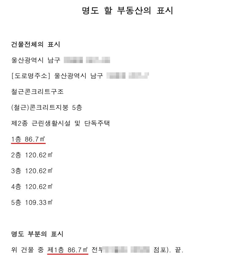 명도 할 부동산의 표시(소장 별지). 건물전체의 표시 울산광역시 남구(지번 가림), 도로명주소 울산광역시 남구(도로명 가림), 철근콘크리트구조 (철근)콘크리트지붕 5층 제2종 근린생활시설 및 단독주택, 1층 86.7㎡(빨간 밑줄), 2층 120.62㎡, 3층 120.62㎡, 4층 120.62㎡, 5층 109.33㎡. 명도 부분의 표시 — 위 건물 중 제1층 86.7㎡(빨간 밑줄) 전부(상호 가림 점포). 끝.