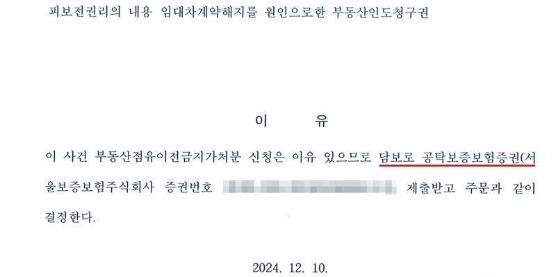 같은 결정 둘째 쪽. 피보전권리의 내용 임대차계약해지를 원인으로 한 부동산인도청구권. 이유 — 이 사건 부동산점유이전금지가처분 신청은 이유 있으므로 담보로 공탁보증보험증권(빨간 밑줄, 서울보증보험주식회사 증권번호 가림)을 제출받고 주문과 같이 결정한다. 2024. 12. 10.