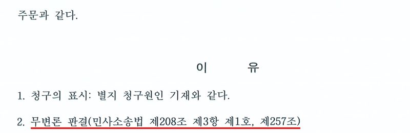같은 판결 둘째 쪽. 주문과 같다. 이유 1. 청구의 표시: 별지 청구원인 기재와 같다. 2. 무변론 판결(민사소송법 제208조 제3항 제1호, 제257조)(빨간 밑줄).