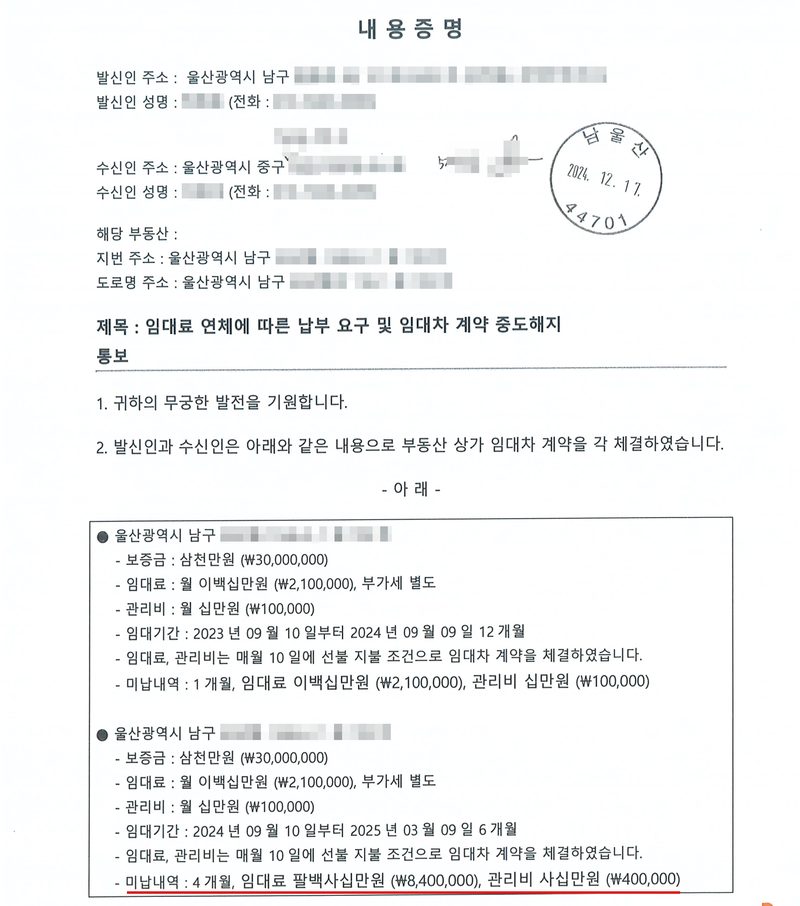 내용증명 첫 쪽. 발신인 주소 울산광역시 남구(나머지 가림), 발신인 성명·전화 가림, 수신인 주소 울산광역시 중구(나머지 가림), 수신인 성명·전화 가림, 해당 부동산 지번·도로명 주소 울산광역시 남구(나머지 가림). 우체국 소인 2024. 12. 17. 제목: 임대료 연체에 따른 납부 요구 및 임대차 계약 중도해지 통보. 2. 발신인과 수신인은 부동산 상가 임대차 계약을 각 체결하였습니다 — 보증금 삼천만원, 임대료 월 이백십만원 부가세 별도, 관리비 월 십만원, 임대기간 2023년 9월 10일부터 2024년 9월 9일 12개월, 미납내역 1개월 / 임대기간 2024년 9월 10일부터 2025년 3월 9일 6개월, 미납내역 4개월 임대료 팔백사십만원 관리비 사십만원(빨간 밑줄).