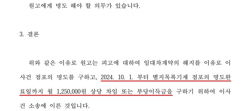 소장 둘째 쪽. 원고에게 명도 해야 할 의무가 있습니다. 3. 결론 — 위와 같은 이유로 원고는 피고에 대하여 임대차계약의 해지를 이유로 이사건 점포의 명도를 구하고, 2024. 10. 1.부터 별지목록기재 점포의 명도완료일까지 월 1,250,000원 상당 차임 또는 부당이득금을(빨간 밑줄) 구하기 위하여 이사건 소송에 이른 것입니다.