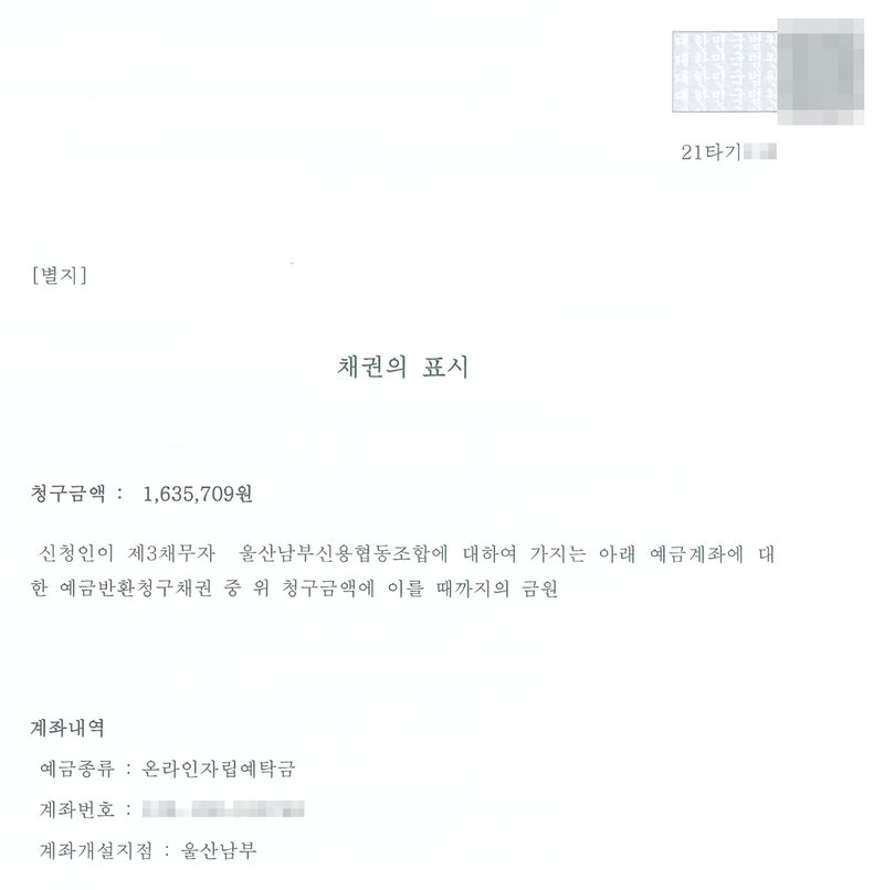 같은 결정의 별지 「채권의 표시」. 청구금액 1,635,709원. 신청인이 제3채무자 울산남부신용협동조합에 대하여 가지는 아래 예금계좌에 대한 예금반환청구채권 중 위 청구금액에 이를 때까지의 금원. 계좌내역 — 예금종류 온라인자립예탁금, 계좌번호(가림), 계좌개설지점 울산남부. 사건번호 숫자와 바코드는 가렸다.