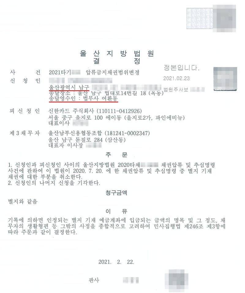 울산지방법원 결정. 사건 2021타기(번호 가림) 압류금지채권범위변경, 신청인(울산광역시 남구 — 빨간 밑줄, 송달영수인 법무사 여환동 — 빨간 밑줄), 피신청인 신한카드 주식회사(대표이사 이름 가림), 제3채무자 울산남부신용협동조합(대표자 이름 가림). 주문 1. 신청인과 피신청인 사이의 울산지방법원 2020타채(번호 가림) 채권압류 및 추심명령 사건에 관하여 이 법원이 2020. 7. 20.에 한 채권압류 및 추심명령 중 별지 기재 채권에 대한 부분을 취소한다. 2. 신청인의 나머지 신청을 기각한다. 청구금액 별지와 같음. 이유 — 기록에 의하면 인정되는 별지 기재 예금계좌에 입금되는 금액의 명목 및 그 정도, 채무자의 생활형편 등 그 밖의 사정을 종합적으로 고려하여 민사집행법 제246조 제3항에 따라 주문과 같이 결정한다. 2021. 2. 22. 판사(이름·도장 가림). 신청인 이름·주민등록번호·주소 뒷자리, 정본 인증 법원주사보 이름, QR코드는 가렸다.
