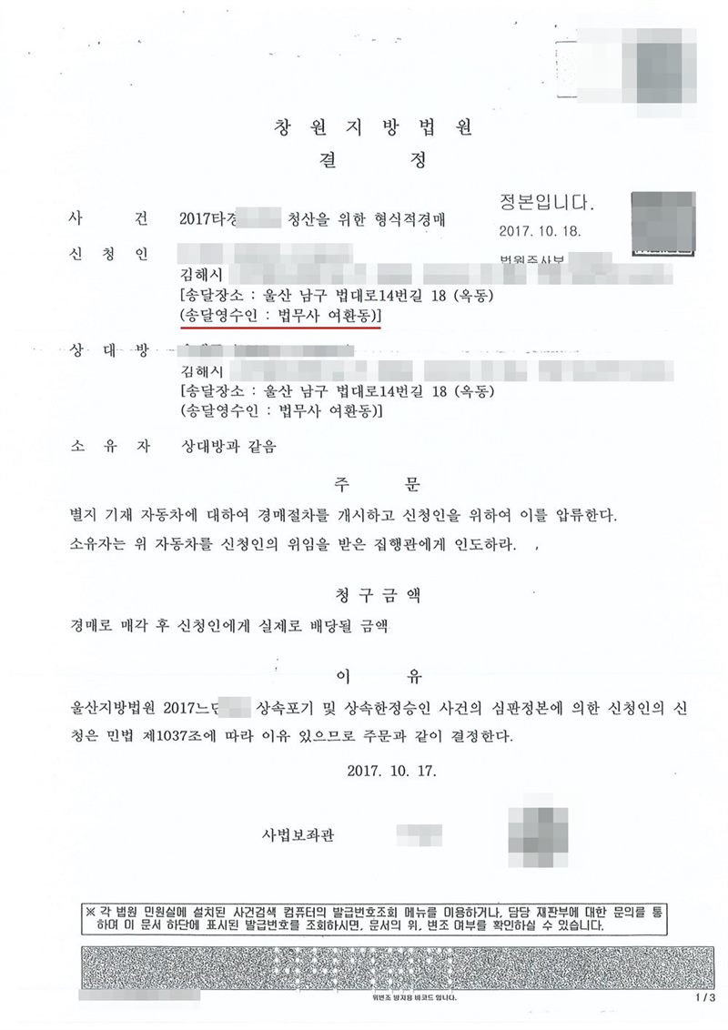 창원지방법원 결정. 사건 2017타경 청산을 위한 형식적경매, 신청인(송달영수인 법무사 여환동, 빨간 밑줄), 상대방 같은 상속인, 소유자 상대방과 같음. 주문 — 별지 기재 자동차에 대하여 경매절차를 개시하고 신청인을 위하여 이를 압류한다. 소유자는 위 자동차를 신청인의 위임을 받은 집행관에게 인도하라. 이유 — 울산지방법원 2017느단 상속포기 및 상속한정승인 사건의 심판정본에 의한 신청은 민법 제1037조에 따라 이유 있다. 신청인·상대방·상속인·피상속인 이름과 주민등록번호, 주소 가운데 시·구·군 뒤의 자리, 사건번호 숫자, 부동산 지번, 판사·사법보좌관·법원주사 이름과 도장, 발급번호·진위확인 바코드, 전자소송 내려받기 머리줄은 가렸다.
